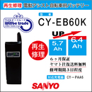 電動自転車　SANYO/サンヨー　バッテリー　NKY378B02　電池交換