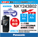 電動自転車　Panasonic/パナソニック　バッテリー　NKY243B02　電池交換