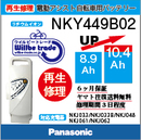Panasonicリチウムイオンバッテリー電池交換NKY449B02