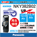 PanasonicリチウムイオンバッテリーNKY382B02(12.0→12.9Ah)電池交換