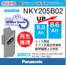 Panasonicリチウムイオンバッテリー電池交換NKY205B02