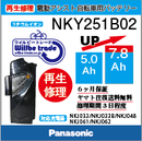 電動自転車　Panasonic/パナソニック　バッテリー　NKY251B02　電池交換　