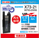 電動自転車　YAMAHA/ヤマハ　バッテリー　X73-21　電池交換