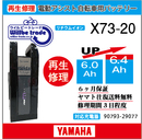 電動自転車　YAMAHA/ヤマハ　バッテリー　X73-20　電池交換