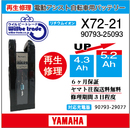 電動自転車　YAMAHA/ヤマハ　バッテリー　90793-25093　(X72シリーズ)　電池交換