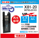 電動自転車　YAMAHA/ヤマハ　バッテリー　X81-20　電池交換