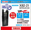 電動自転車　YAMAHA/BRIDGESTONE　バッテリー　X82-21　電池交換