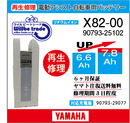 電動自転車　YAMAHA/BRIDGESTONE バッテリー　X82-00　電池交換