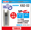 電動自転車　YAMAHA/BRIDGESTONE　バッテリー　X82-02　電池交換