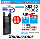 電動自転車　YAMAHA/BRIDGESTONE　バッテリー　X82-30　電池交換
