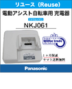電動自転車　Panasonic/パナソニック　リチウムイオン急速充電器(NKJ061)リユース品