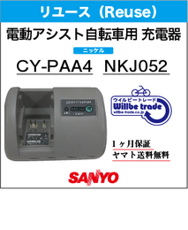 電動自転車　SANYO/サンヨー　バッテリー充電器　CY-PAA4(NKJ052)リユース品