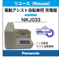 電動自転車　Panasonic/パナソニック　リチウムイオン充電器(NKJ033)リユース品