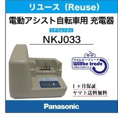 電動自転車　Panasonic/パナソニック　リチウムイオン充電器(NKJ033)リユース品