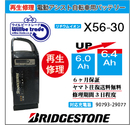 X56-30電池交換