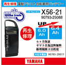 X56-21電池交換