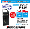 X56-31電池交換