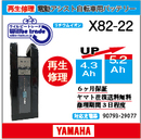 電動自転車　YAMAHA/BRIDGESTONE　バッテリー　X82-22　電池交換