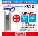 電動自転車 YAMAHA/BRIDGESTONE バッテリー　X82-01　電池交換
