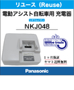 電動自転車　Panasonic/パナソニック　リチウムイオン急速充電器(NKJ048)リユース品