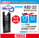 電動自転車　YAMAHA/ヤマハ　バッテリー　90793-25022　(X81シリーズ)　電池交換