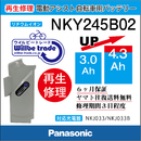 電動自転車　Panasonic/パナソニック　バッテリー　NKY245B02　電池交換