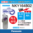 Panasonicリチウムイオンバッテリー電池交換NKY164B02