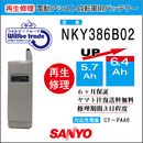 電動自転車　SANYO/サンヨー　バッテリー　NKY386B02　電池交換