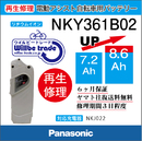 Panasonicリチウムイオンバッテリー電池交換NKY361B02