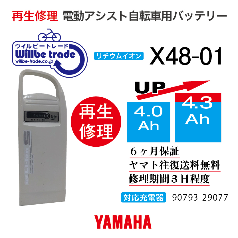 電動自転車バッテリー再生・修理専門店 平井店 / 【お得・YAMAHA/ヤマハ 電動自転車バッテリーX48-01 (4.0→5.2Ah)電池 交換・往復送料無料・6ヶ月間保証付・ケース洗浄無料サービス】