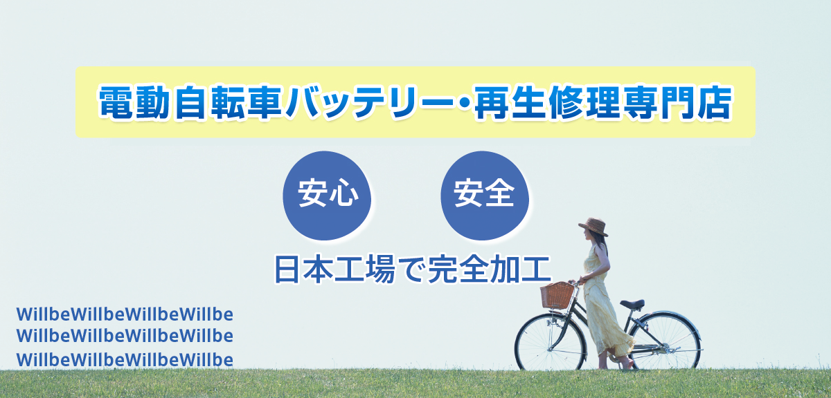 電動自転車バッテリー再生・修理専門店 平井店 / TOPページ
